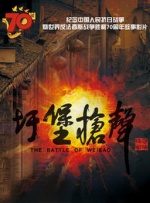 电影以人质逃生的视角，借由驻外记者、志愿医生等海外同胞的遭遇，竭力还原战乱地带的失序与残酷。