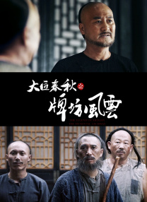 电影频道携手民族企业家 2020-10-27 2020年春天，新冠肺炎引发的疫情再一次把中华民族紧紧的凝聚在了一起。